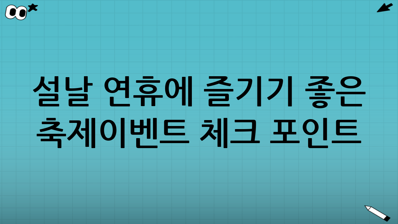 설날 연휴에 즐기기 좋은 ‘축제·이벤트’ 체크 포인트