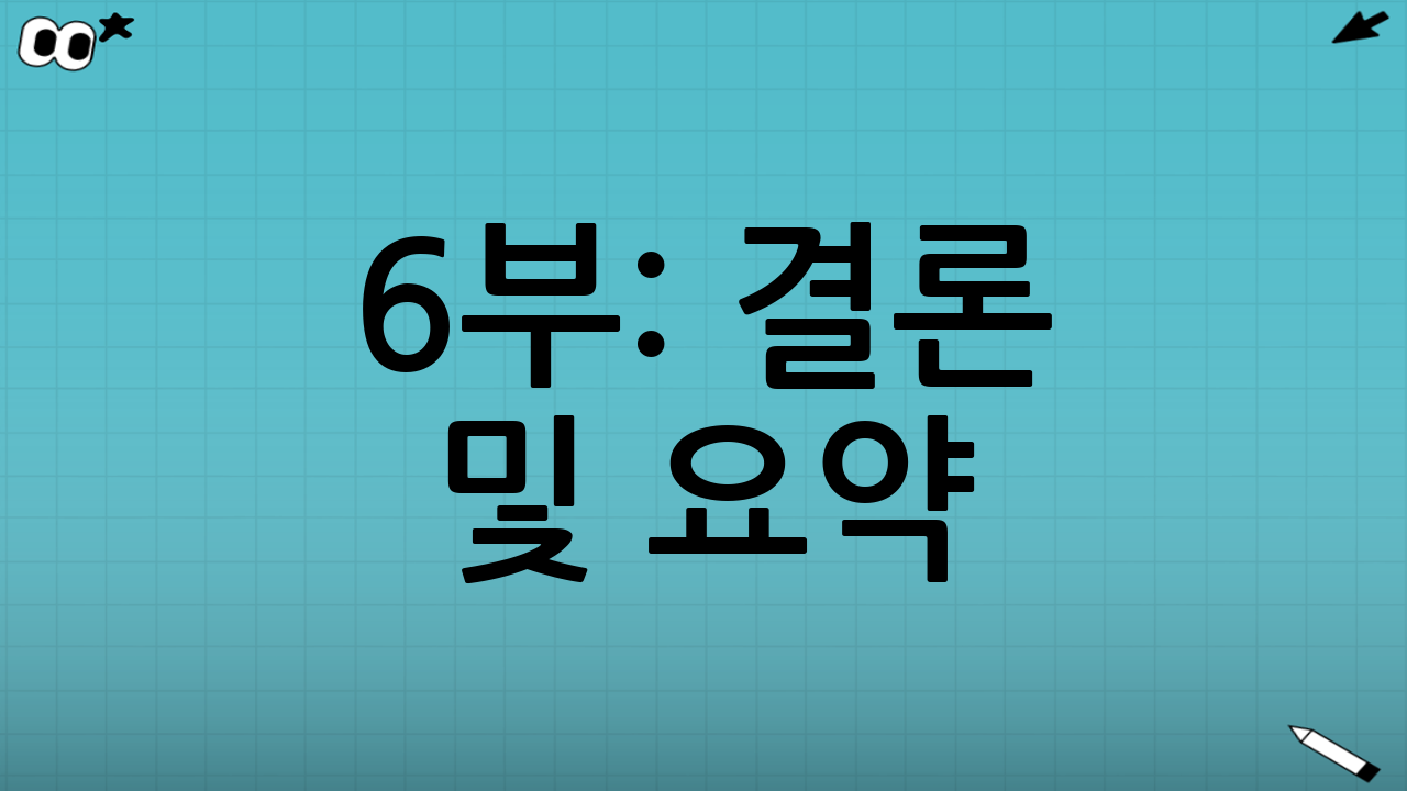 6부: 결론 및 요약