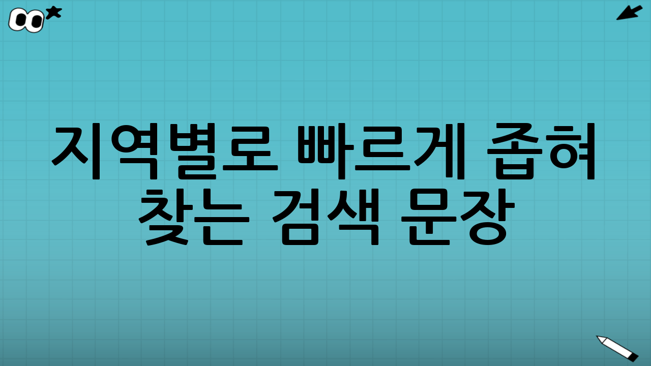 지역별로 빠르게 좁혀 찾는 검색 문장(그대로 복사해서 사용)