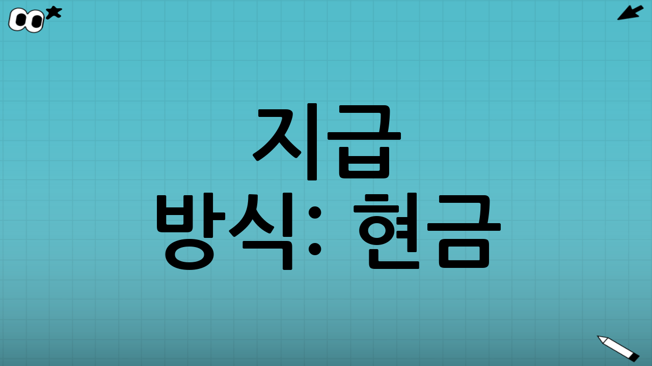 지급 방식: 현금? 지역화폐? 카드 포인트?