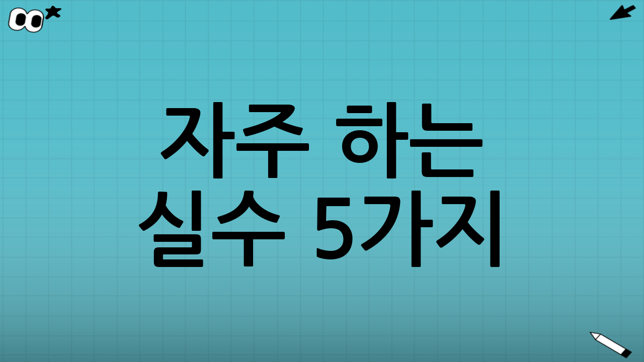 자주 하는 실수 5가지(가구별 수령액 계산 오류 방지)