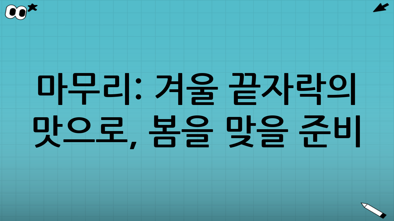 마무리: 겨울 끝자락의 맛으로, 봄을 맞을 준비