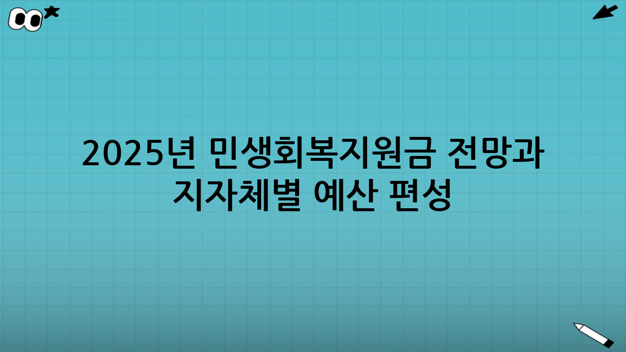 2025년 민생회복지원금 전망과 지자체별 예산 편성 현황을 한 문장으로 정리하면