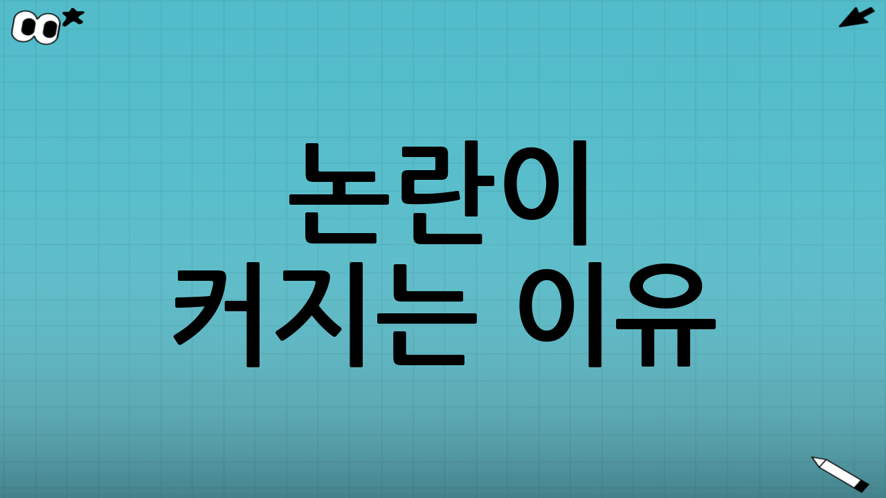 논란이 커지는 이유: 정치 프레임과 정보 비대칭