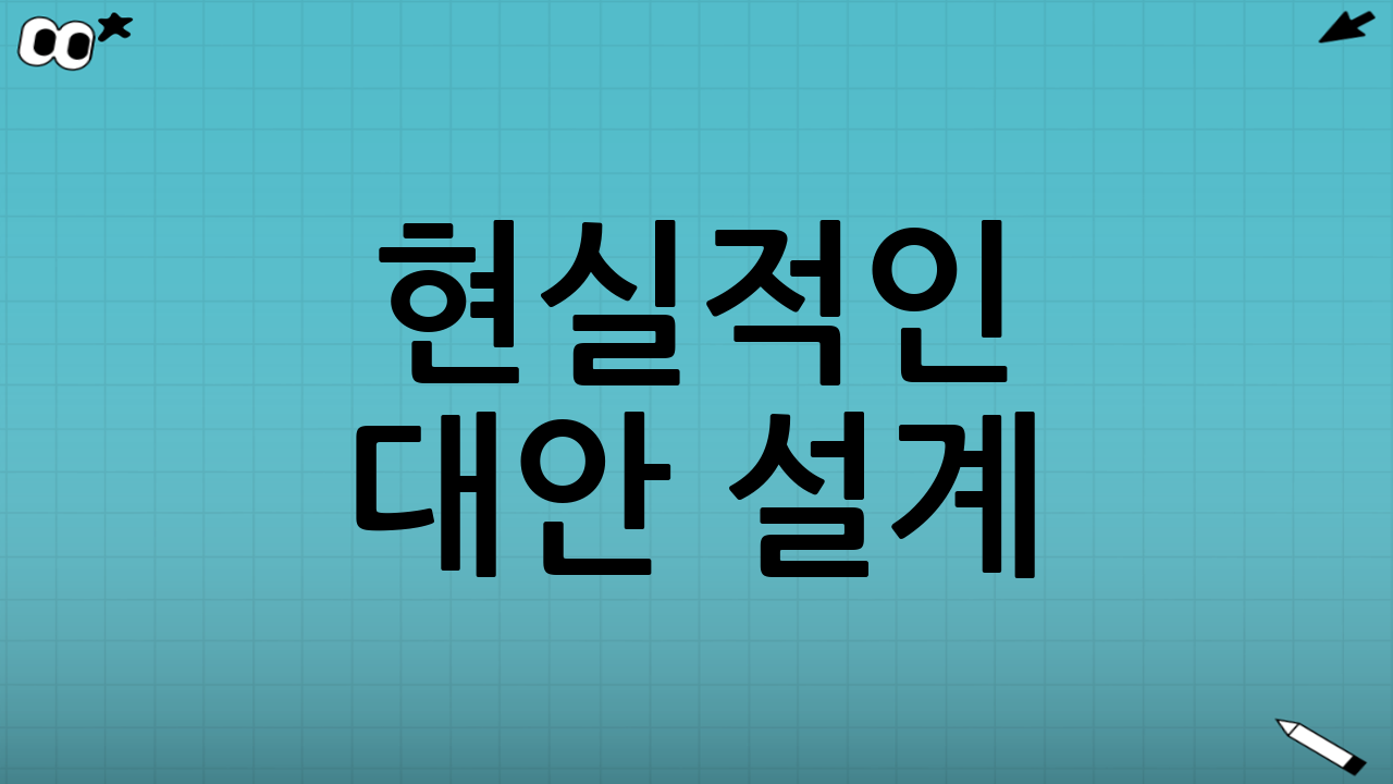 현실적인 대안 설계: 실현 가능성을 높이는 방식