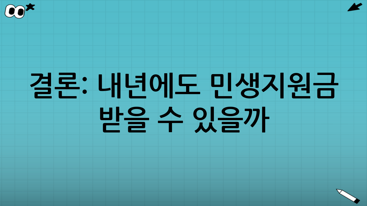 결론: “내년에도 민생지원금 받을 수 있을까?”에 대한 현실적인 답