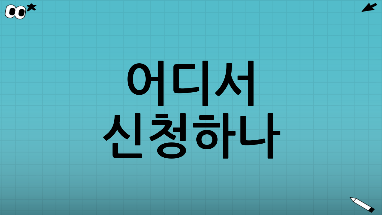 어디서 신청하나: 대표적인 3가지 경로
