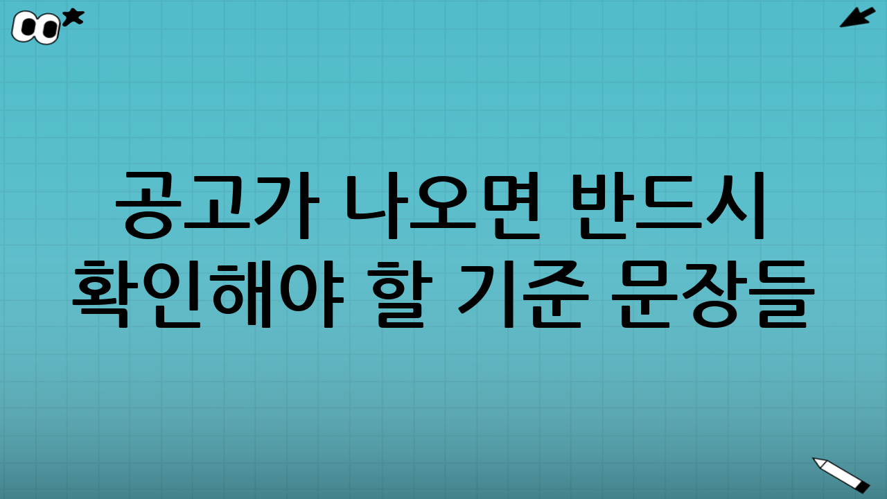 공고가 나오면 반드시 확인해야 할 ‘기준 문장’들