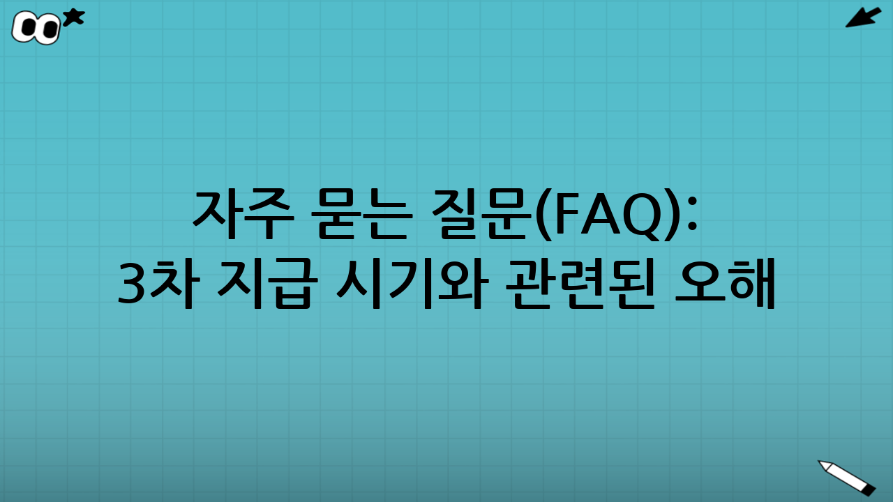 자주 묻는 질문(FAQ): 민생지원금 3차 지급 시기와 관련된 오해 풀기