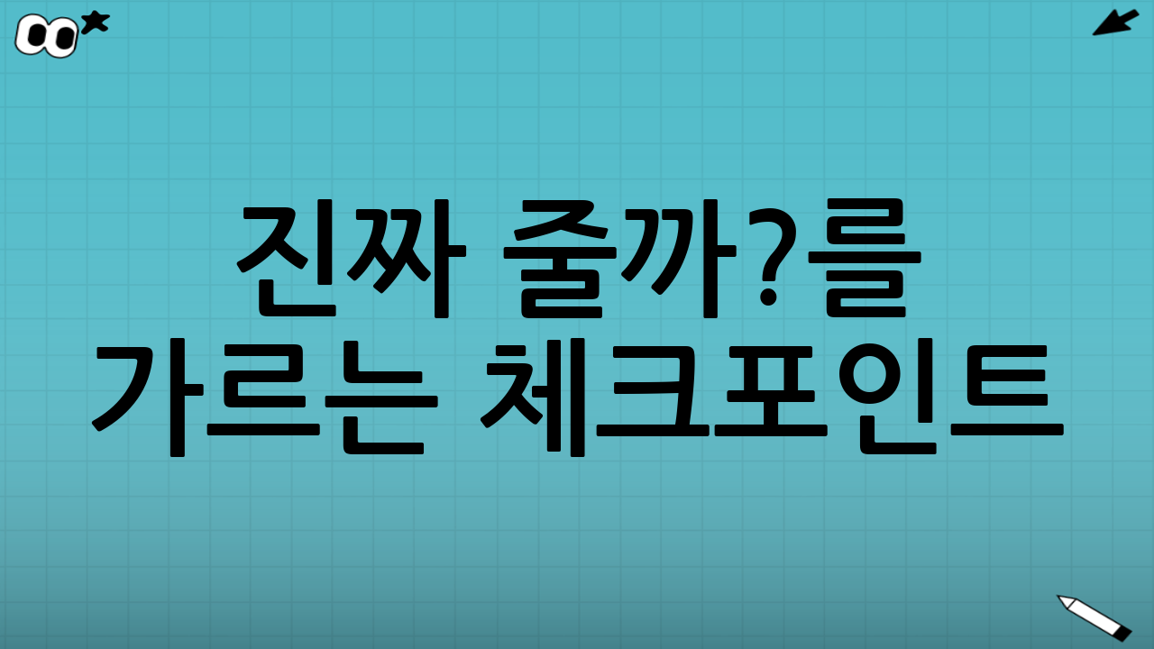 “진짜 줄까?”를 가르는 체크포인트: 뉴스보다 중요한 것들