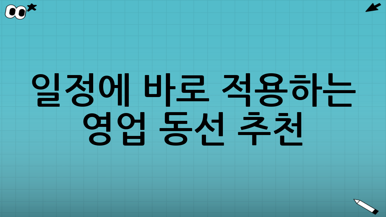 일정에 바로 적용하는 ‘영업 동선’ 추천(실전형)
