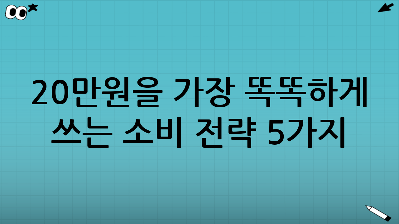 20만원을 가장 똑똑하게 쓰는 소비 전략 5가지