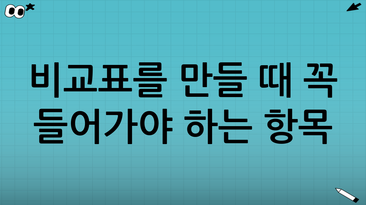 비교표를 만들 때 꼭 들어가야 하는 항목(블로그/자료용 템플릿)