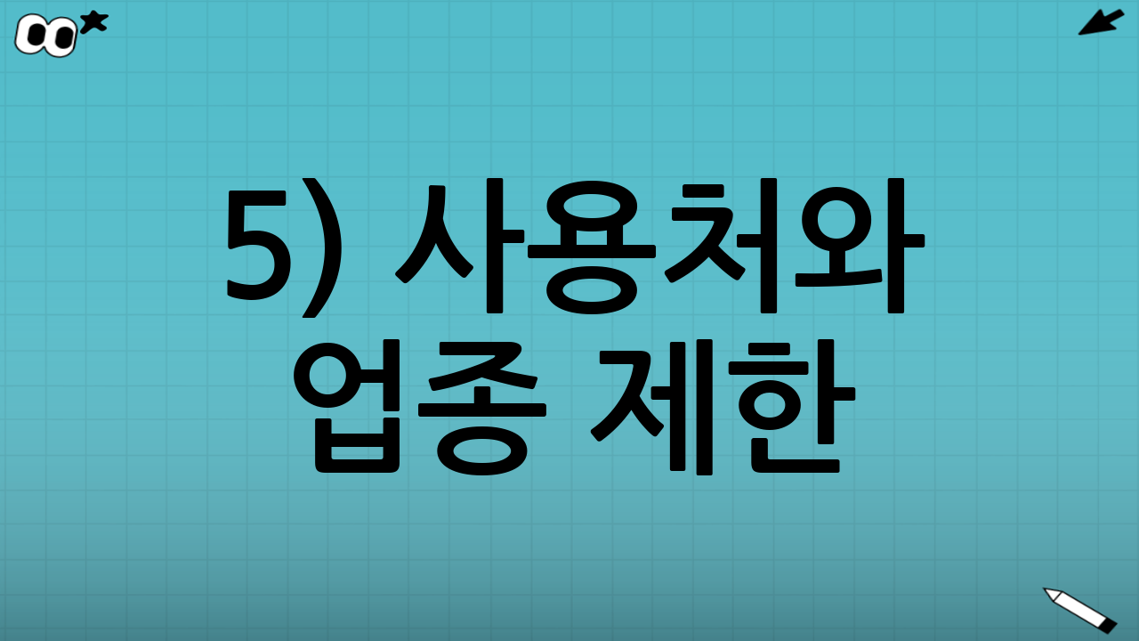 5) 사용처와 업종 제한: ‘될 것 같은데 안 되는’ 대표 사례