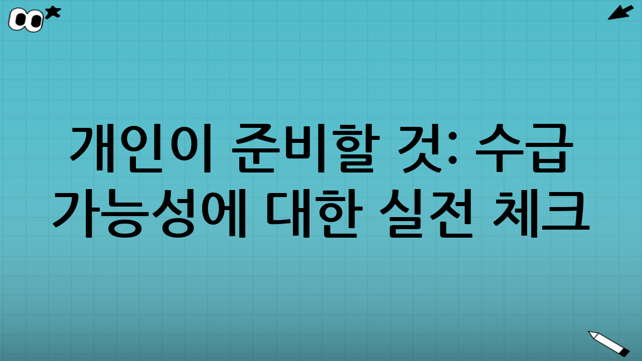 개인이 준비할 것: 수급 가능성에 대한 실전 체크