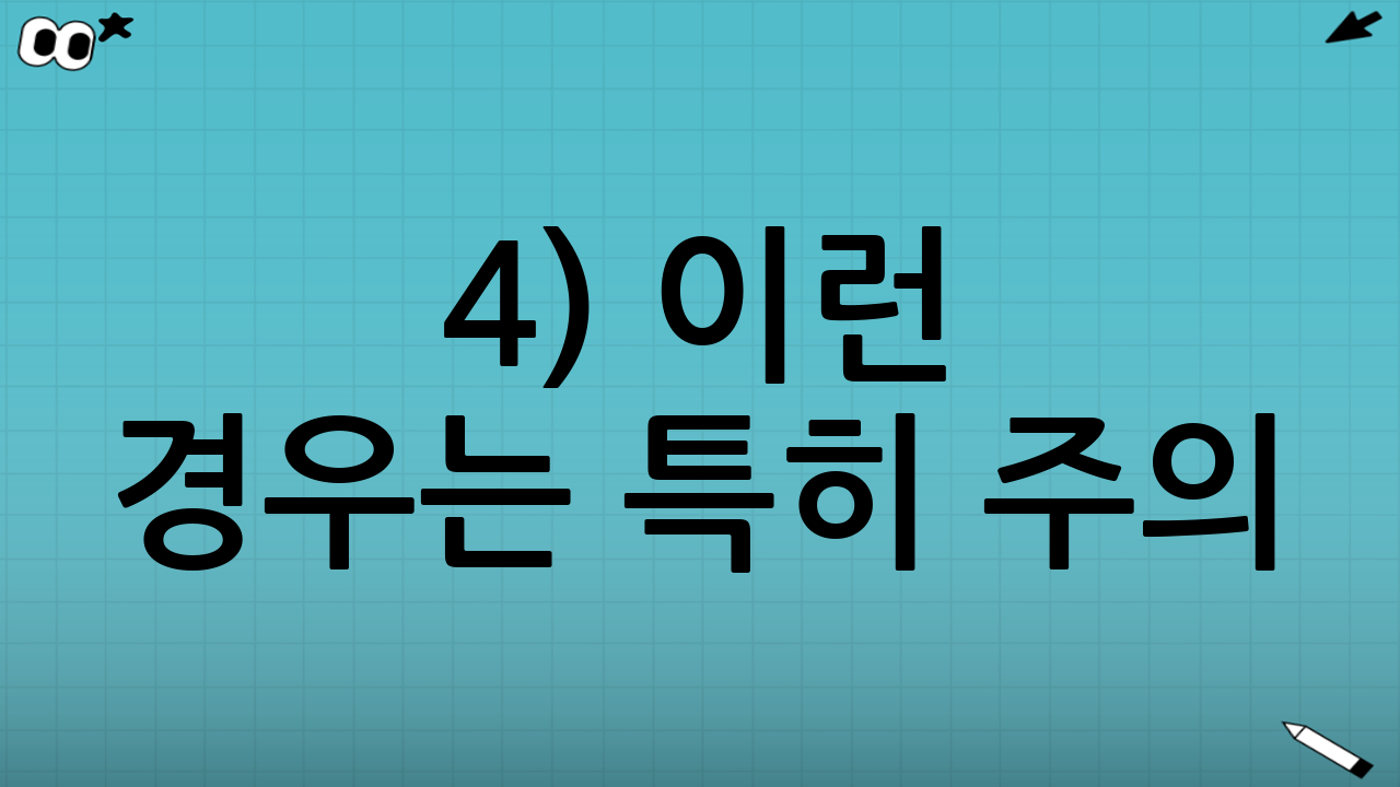4) 이런 경우는 특히 주의: 가족 상황별 체크리스트