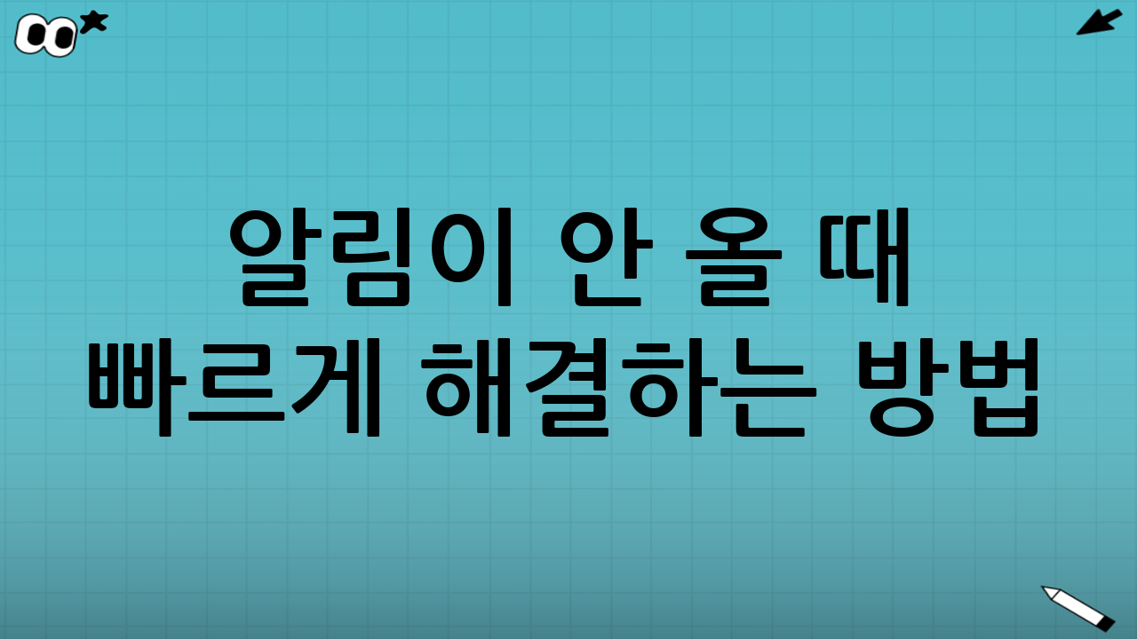 알림이 안 올 때 빠르게 해결하는 방법(자주 묻는 문제)