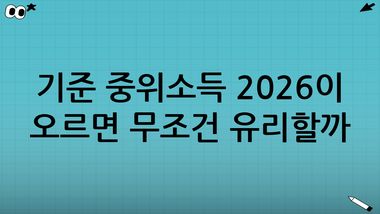 기준 중위소득 2026이 오르면 무조건 유리할까?