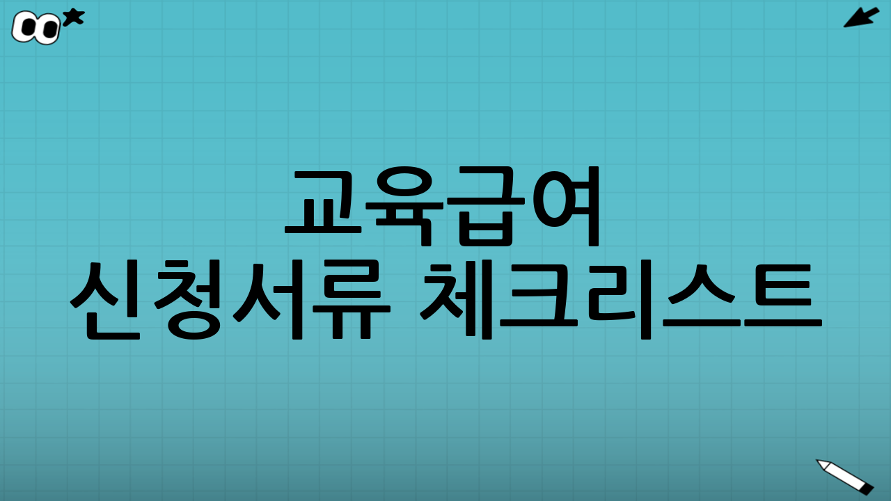 교육급여 신청서류 체크리스트(실전용)