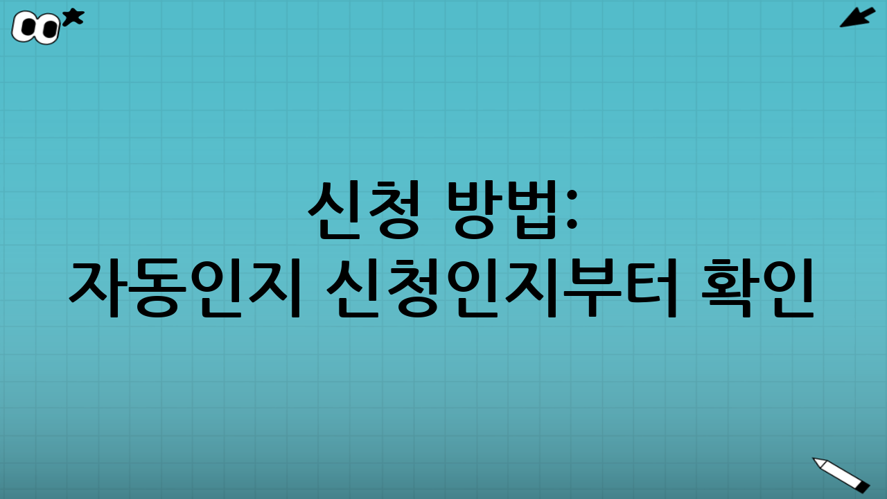 신청 방법: ‘자동’인지 ‘신청’인지부터 확인