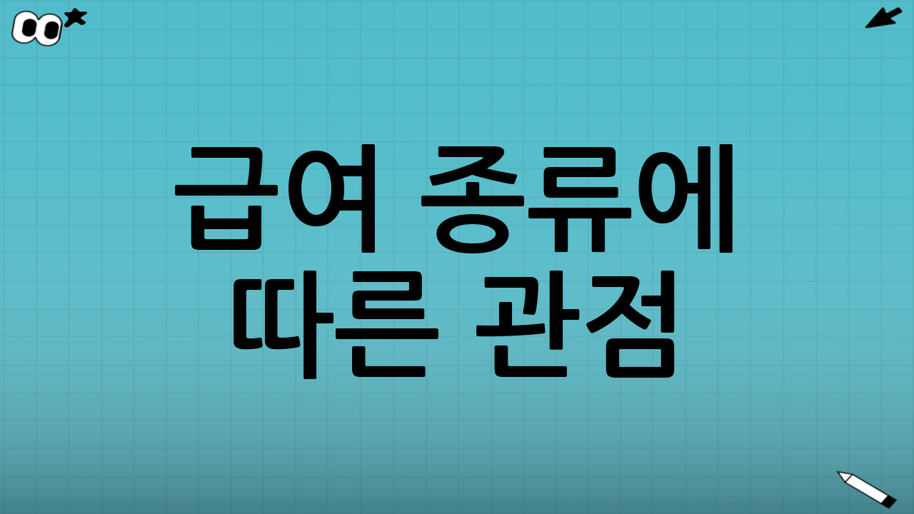 급여 종류에 따른 관점: 무엇을 목표로 신청할까