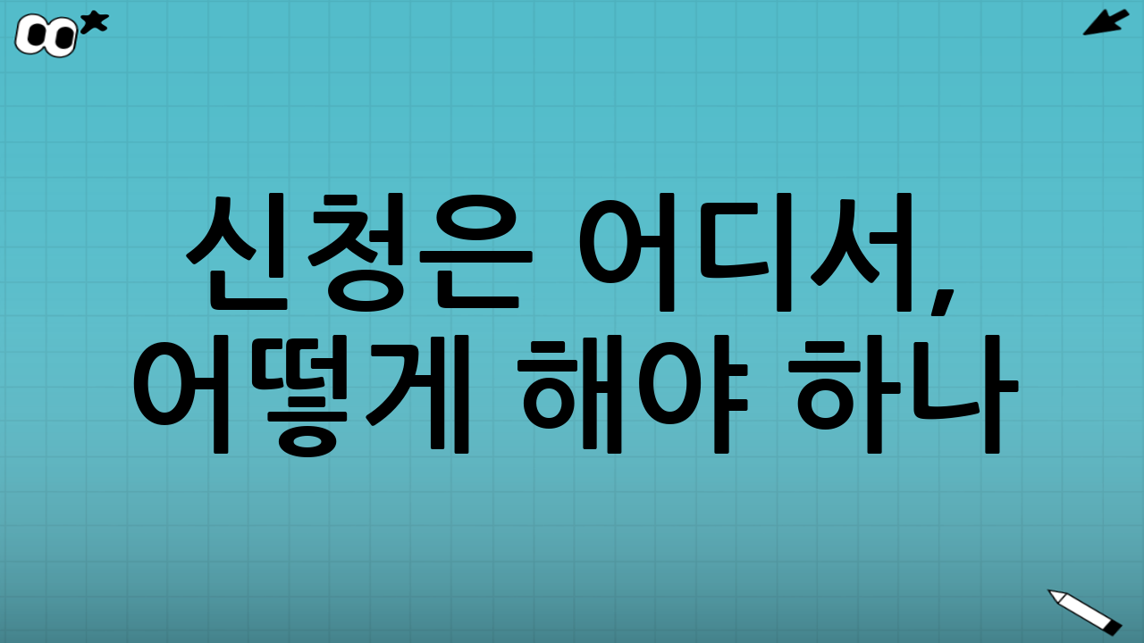 신청은 어디서, 어떻게 해야 하나?