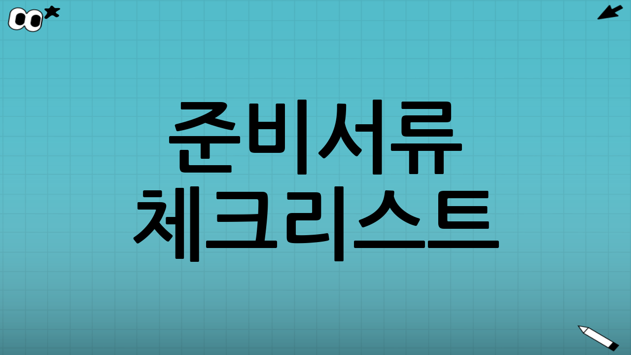 준비서류 체크리스트(자주 요구되는 항목 중심)