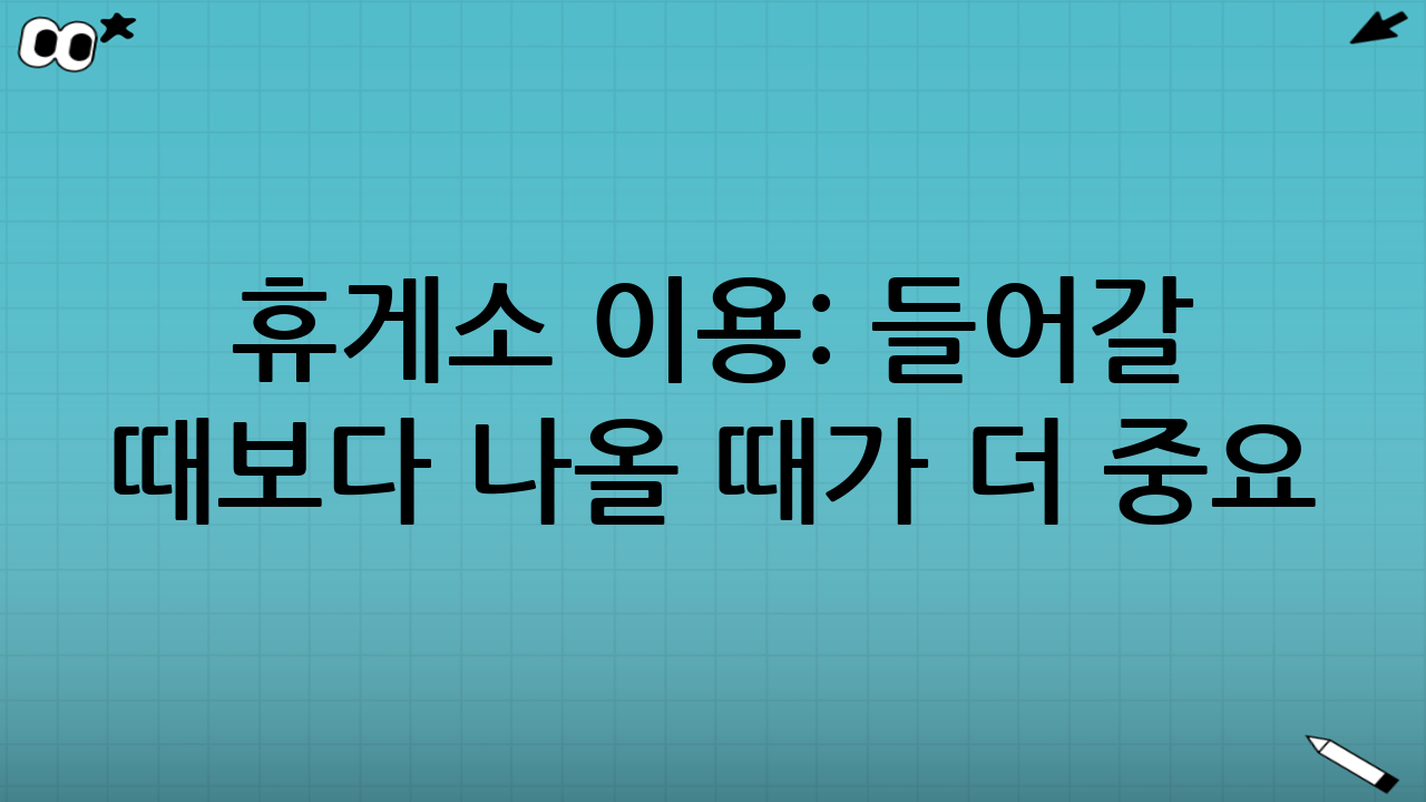 휴게소 이용: 들어갈 때보다 ‘나올 때’가 더 중요