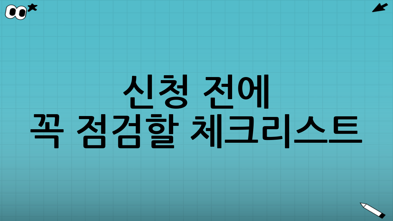 신청 전에 꼭 점검할 체크리스트