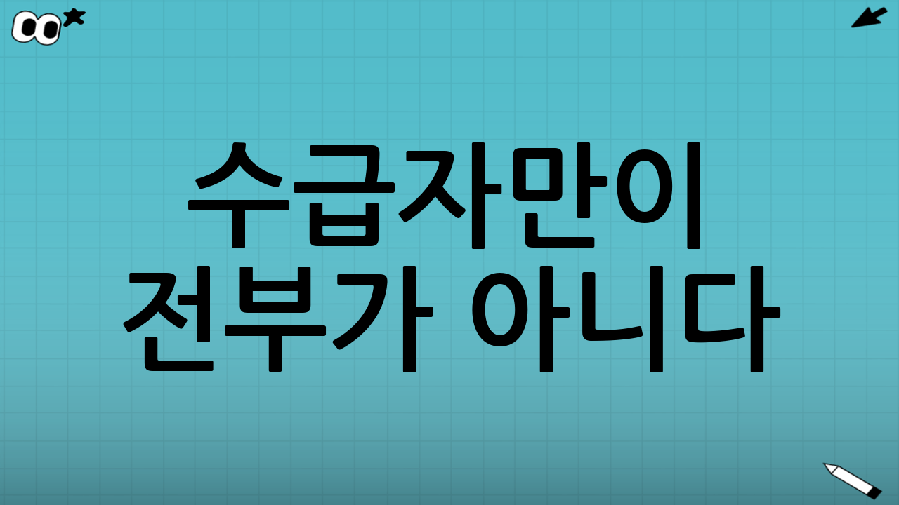 ‘수급자’만이 전부가 아니다: 기준 중위소득과 연계 혜택