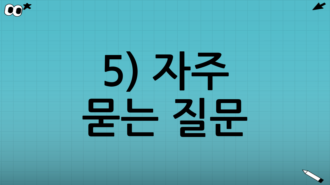 5) 자주 묻는 질문(실무 관점)