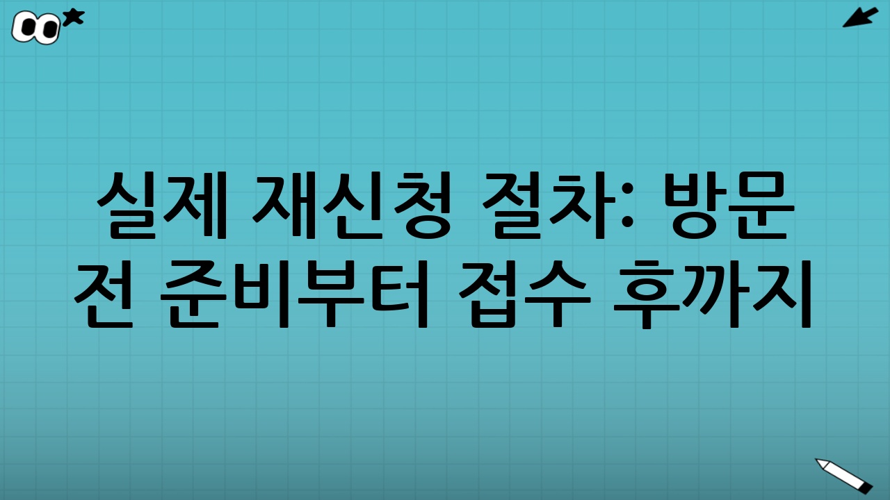 실제 재신청 절차: 방문 전 준비부터 접수 후까지