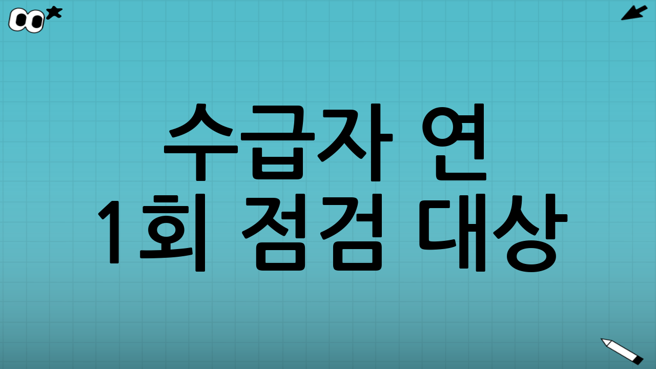 수급자 연 1회 점검 대상: 서류 준비 체크리스트