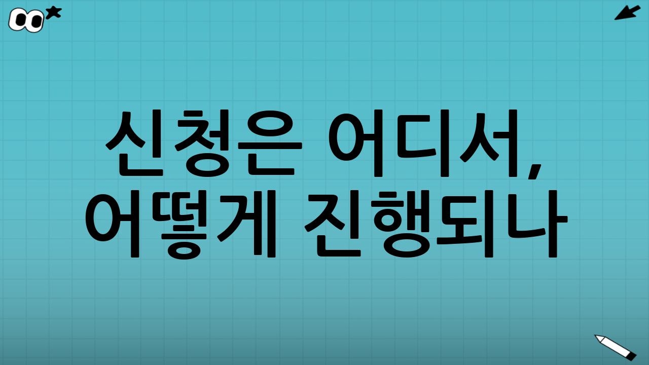 신청은 어디서, 어떻게 진행되나?