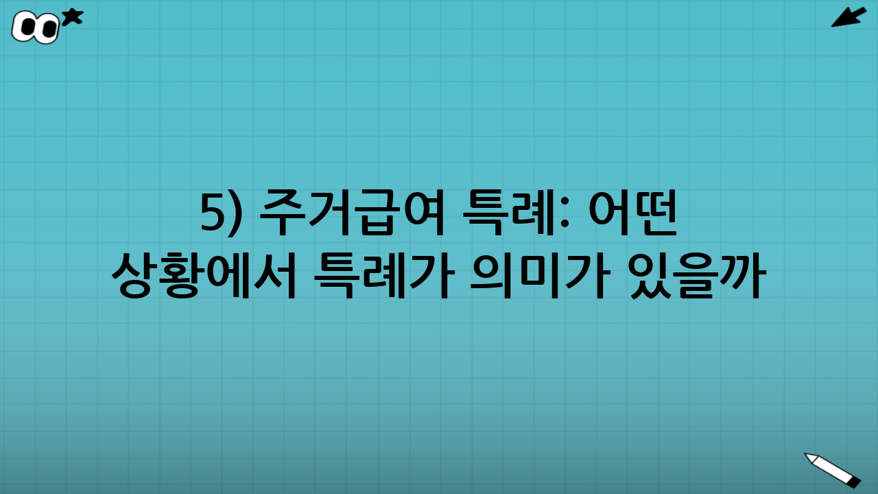 5) 주거급여 특례: 어떤 상황에서 ‘특례’가 의미가 있을까?