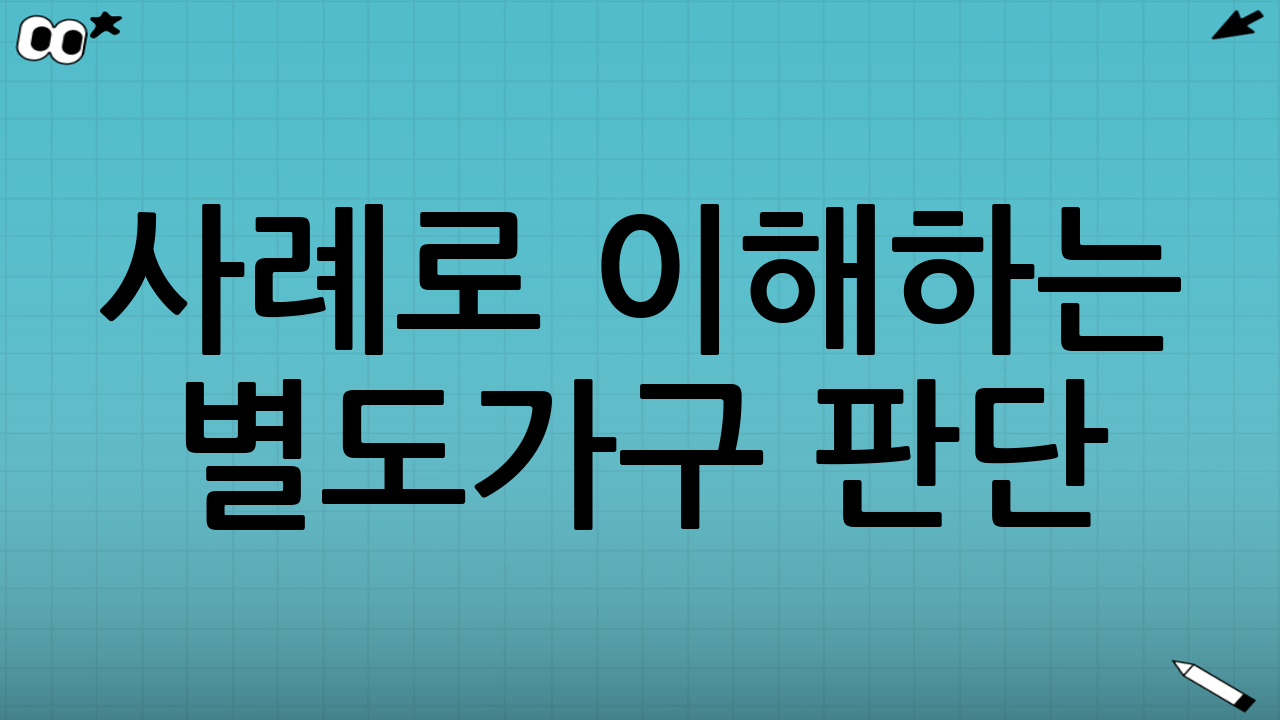 사례로 이해하는 별도가구 판단(현실에서 자주 겪는 상황)