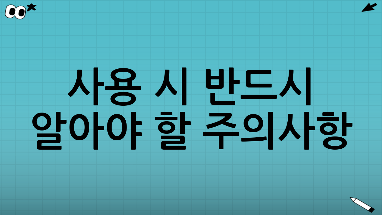 사용 시 반드시 알아야 할 주의사항