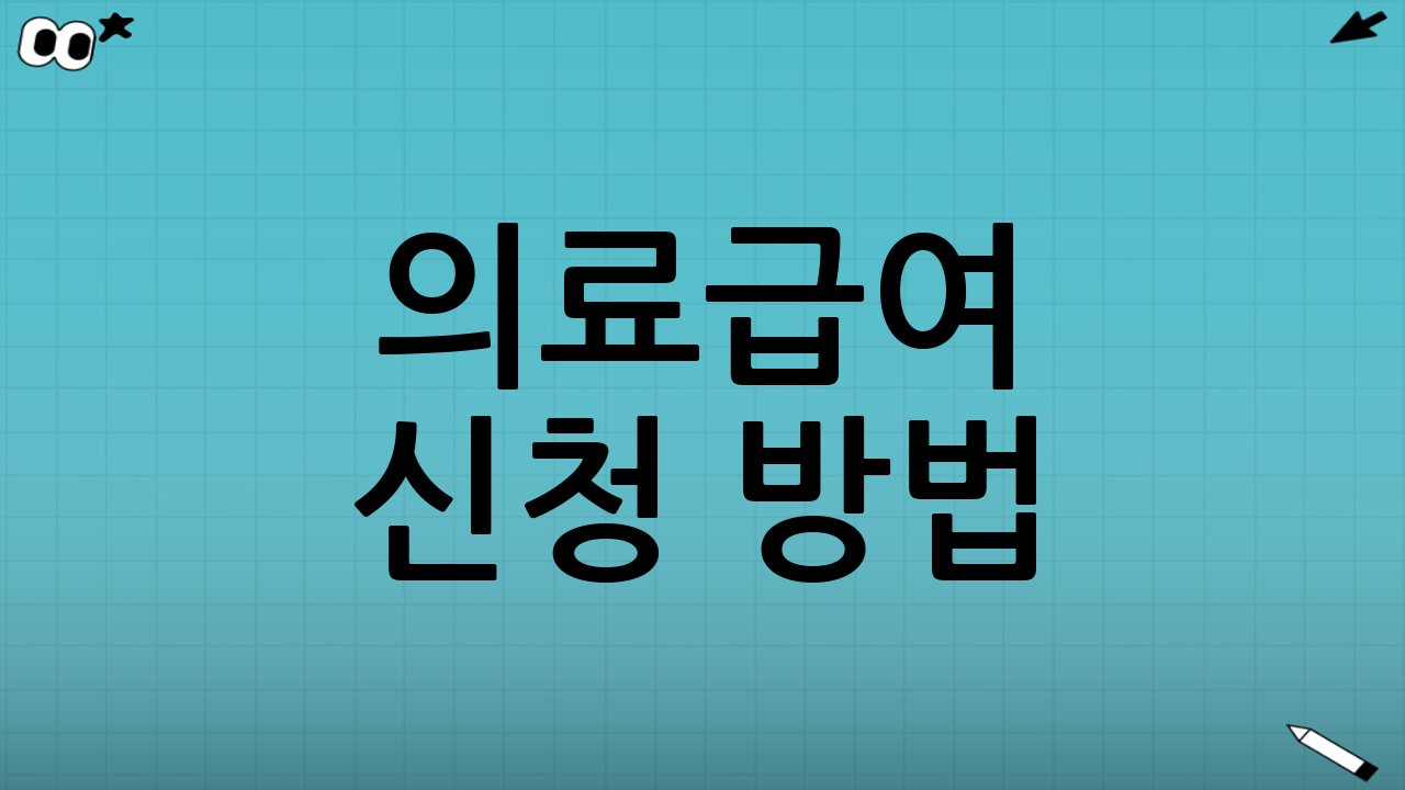 의료급여 신청 방법: 어디서, 무엇을 준비하나