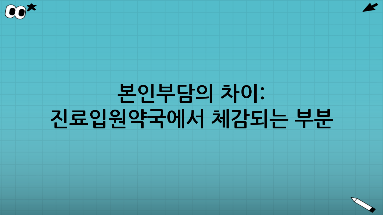 본인부담의 차이: 진료·입원·약국에서 체감되는 부분