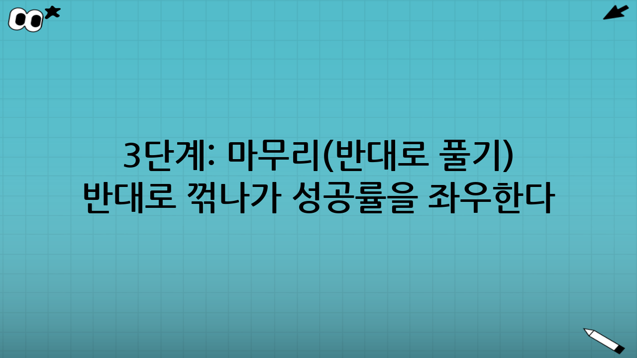 3단계: 마무리(반대로 풀기) — ‘언제 반대로 꺾나’가 성공률을 좌우한다