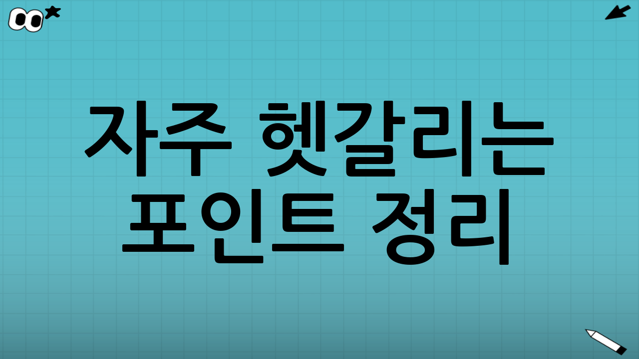 자주 헷갈리는 포인트 정리