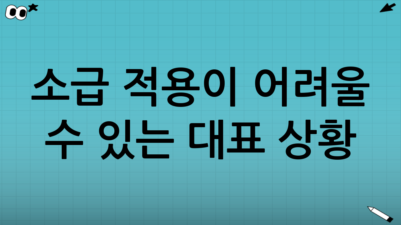 소급 적용이 “어려울 수 있는” 대표 상황