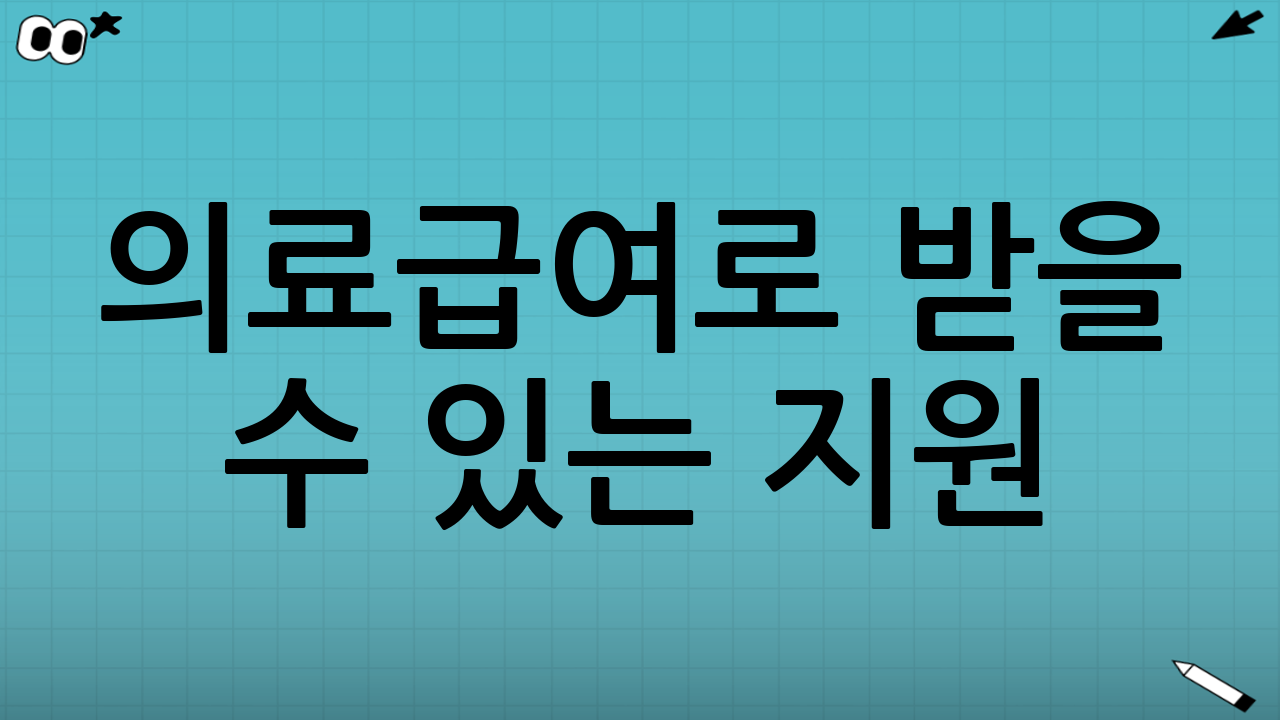 의료급여로 받을 수 있는 지원(혜택) 범위의 감각 잡기