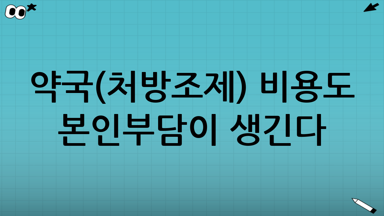 약국(처방조제) 비용도 본인부담이 생긴다