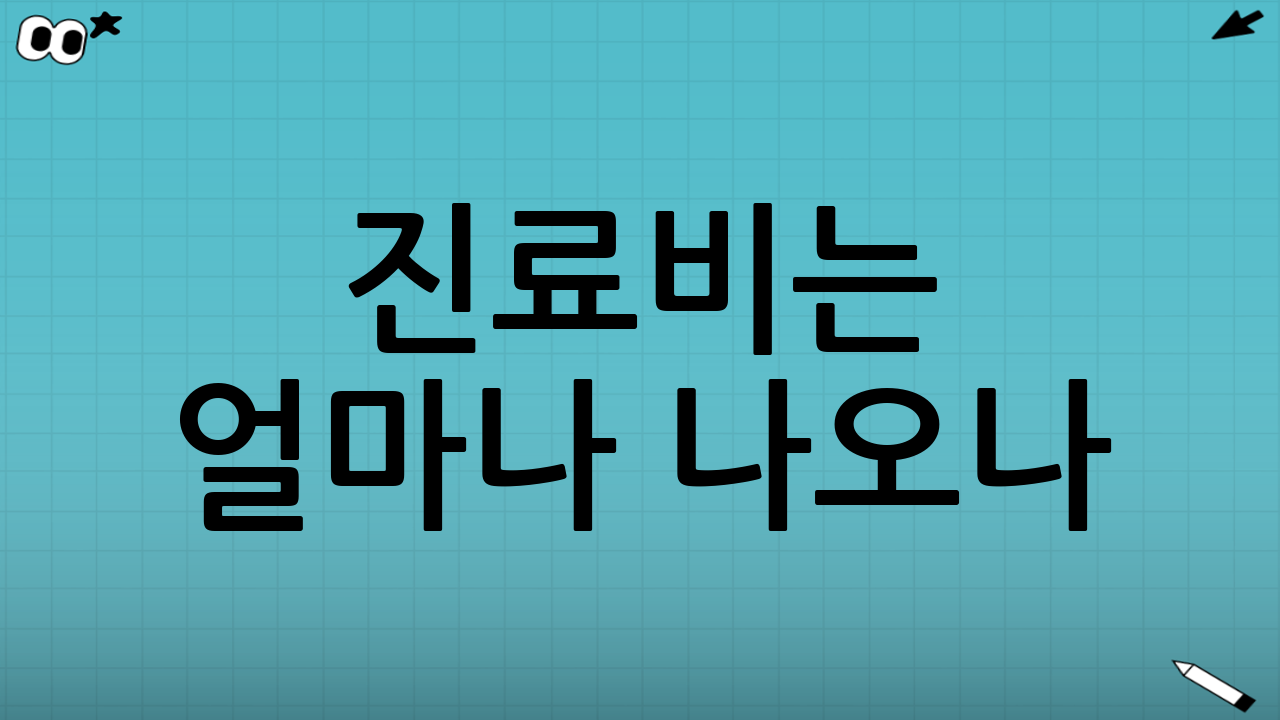 진료비는 얼마나 나오나? 본인부담과 ‘비급여’ 구분하기