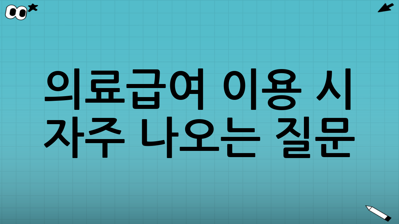 의료급여 이용 시 자주 나오는 질문(오해 정리)