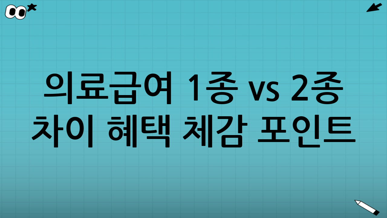 의료급여 1종 vs 2종 차이 ④ 혜택 체감 포인트(자주 나오는 상황별 비교)