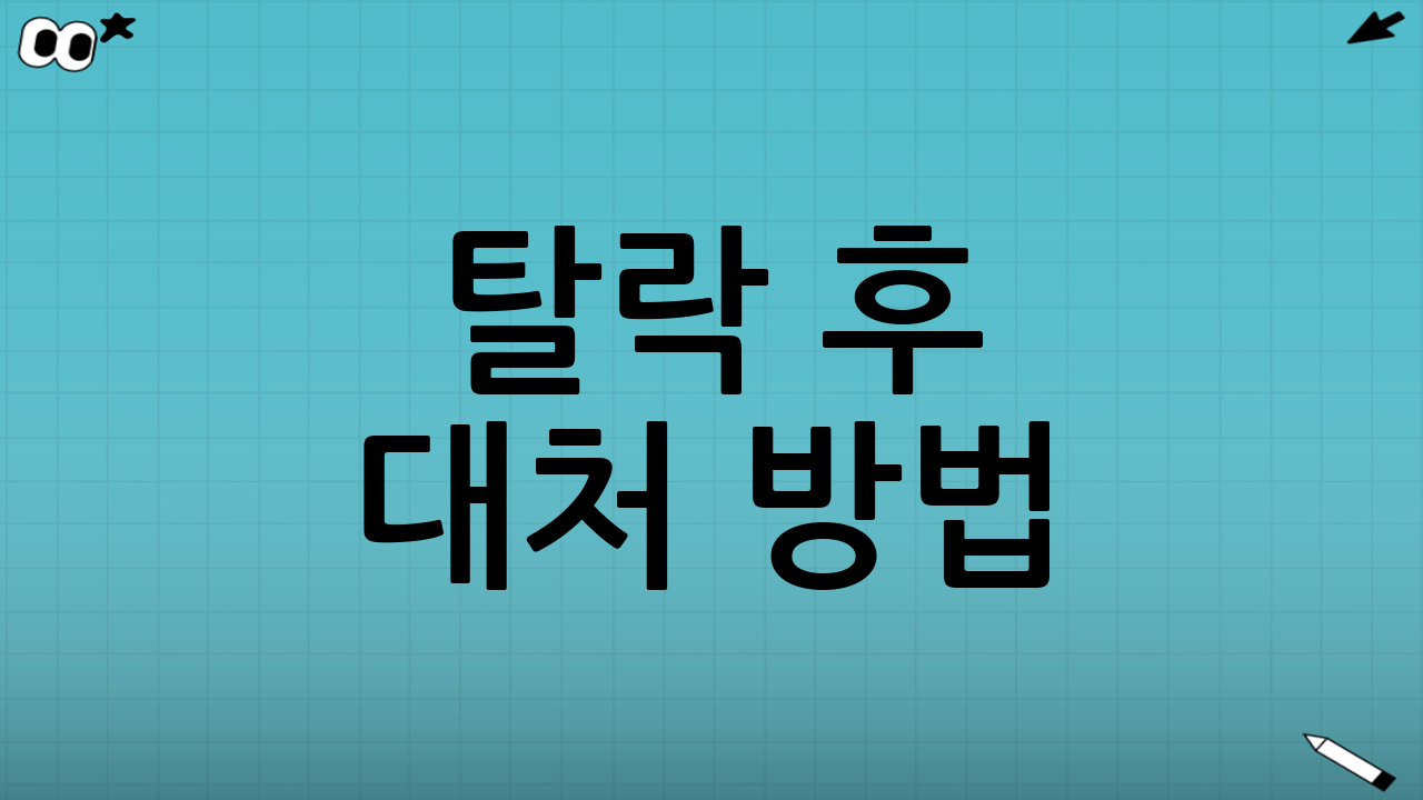 탈락 후 대처 방법: 이의신청과 권리구제