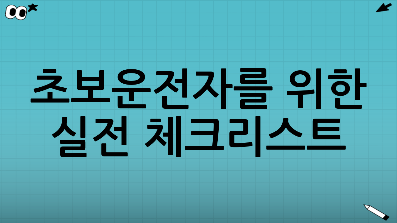 초보운전자를 위한 실전 체크리스트(요약)