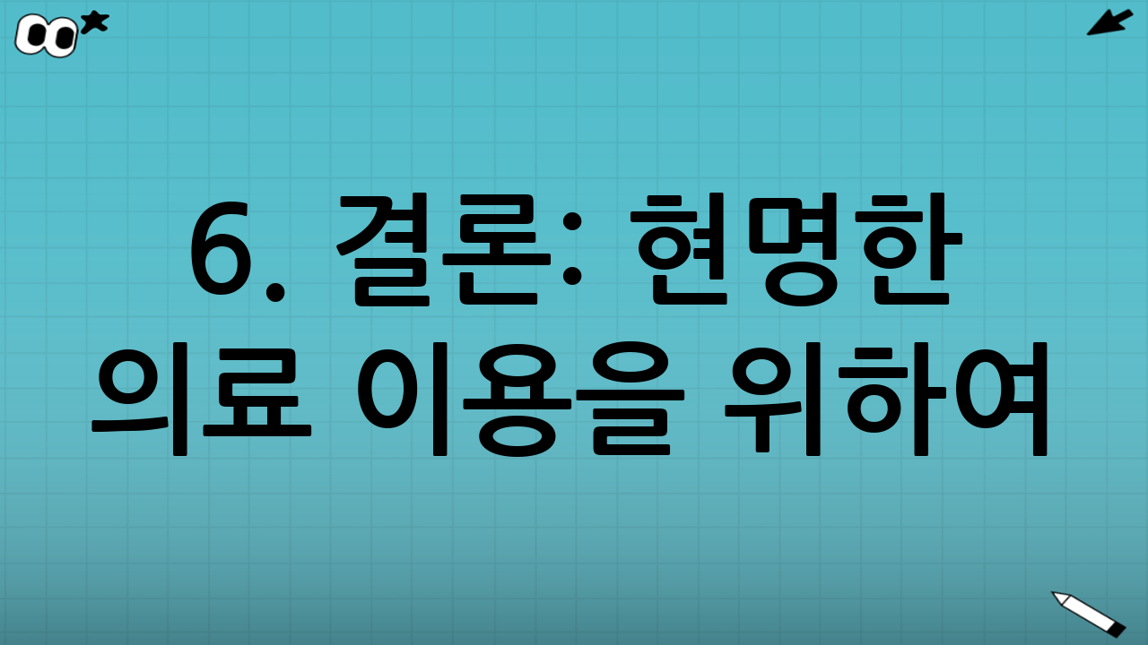 6. 결론: 현명한 의료 이용을 위하여